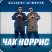 Обложка Galibri & Mavik – Чак Норрис