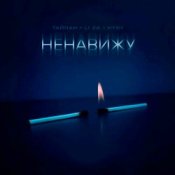 Обложка Тайпан feat. LI ZA & HYDY – Ненавижу