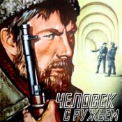 Обложка К/Ф “Человек с ружьем” – Тучи над городом встали