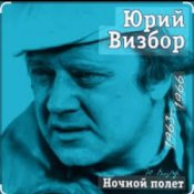 Обложка Юрий Визбор – Давайте прощаться, друзья