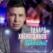 Обложка Эдуард Хуснутдинов – Юность