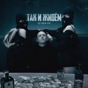 22 Region - Так и живём