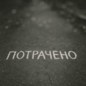 Обложка Sizor & The Svarka – Потрачено