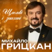 Обложка Михайло ГРИЦКАН – Щасливі і закохані