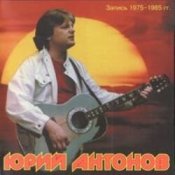 Обложка Юрий Антонов – Это Москва