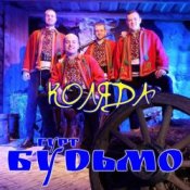 Обложка Гурт Будьмо – Вифлиємськая зоря