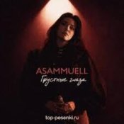 Обложка ASAMMUELL – Грустные глаза