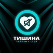 Тайпан feat. LI ZA - Тишина