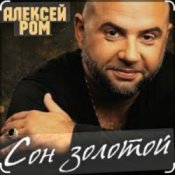 Алексей Ром – Сон золотой