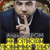 Алексей Ром – Не отводи любимых глаз