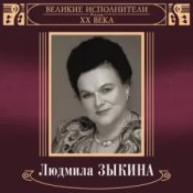 Людмила Зыкина – В Парке У Мамаева Кургана