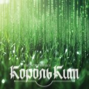 Обложка КорольКит – Переменная
