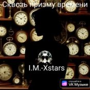Обложка I.M.-Xstars – Сквозь призму времени