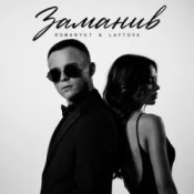 ROMANYK7 & LAYTOVA – Заманив
