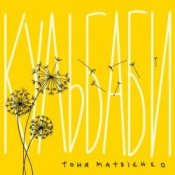 Обложка Тоня Матвієнко – Кульбаби