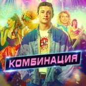 Обложка Комбинация – Американ Бой