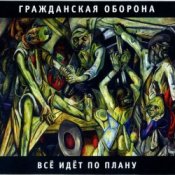 Обложка Гражданская оборона – Все идет по плану