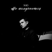 Обложка NЮ – Не получается