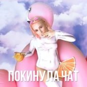 Обложка Клава Кока – Покинула Чат