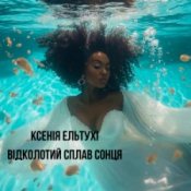 Обложка Ксенія Ельтухі – Відколотий сплав сонця