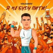 Обложка VOLKANOV – Я не буду пити (KARMV REMIX)