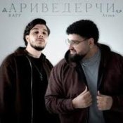 Обложка Raff & Arma – Ариведерчи