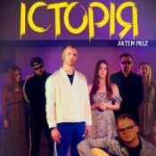 Обложка Artem Priz – Історія