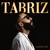 Обложка Tabriz – Наедине