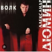 Обложка Александр Дюмин – Волк