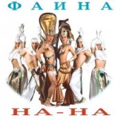 Обложка На-На! – Фаина