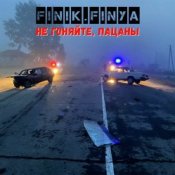 Finik.Finya – Не гоняйте, пацаны