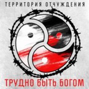 Обложка Территория Отчуждения – Трудно быть богом