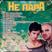 Обложка Непара – Половинки