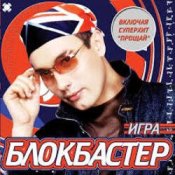Обложка Блокбастер – Прощай