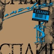 Обложка Сплин – Альтависта