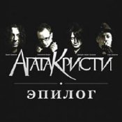 Обложка Агата Кристи – Письмо