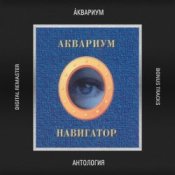 Обложка Аквариум – Голубой Огонек