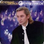Обложка Сергей Беликов – Исповедь