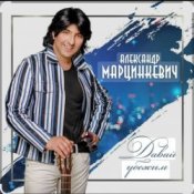 Обложка Александр Марцинкевич – Давай убежим