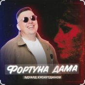 Обложка Эдуард Хуснутдинов – Фортуна дама