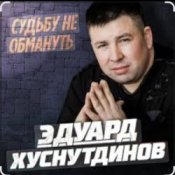 Обложка Эдуард Хуснутдинов – Судьбу не обмануть