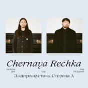Обложка Chernaya Rechka – Напитки