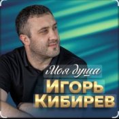 Обложка Игорь Кибирев – Недоступен абонент