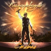 Обложка Стивай – Кайфопроводник