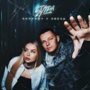 Обложка 5УТРА – Попрошу у звёзд