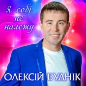 Обложка Олексій Буднік – Я собі не належу