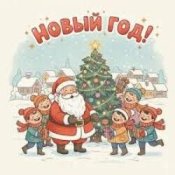 Обложка Шоколадная Фабрика – Привет, Новый год!