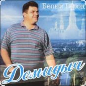 Демидыч - Белые горы
