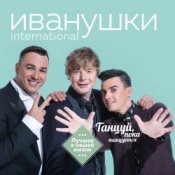Обложка Иванушки International – Лучший День