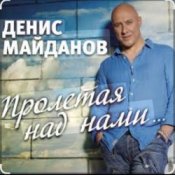 Обложка Денис Майданов – Пролетая над нами